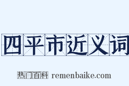 四平市近义词是什么意思的图片